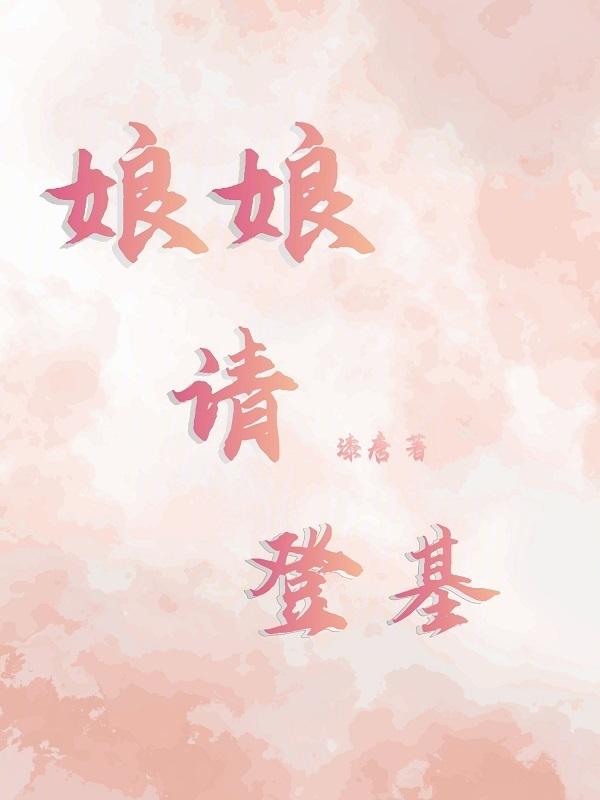娘娘登基当女皇的