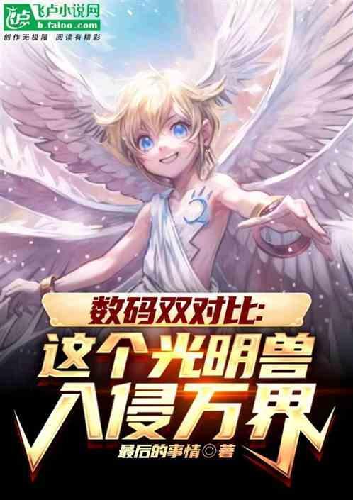 光明兽如何进化