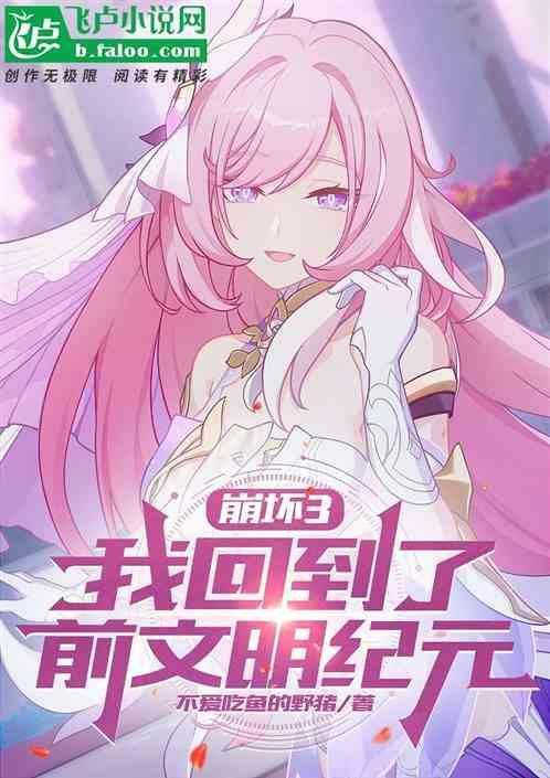 崩坏前文明