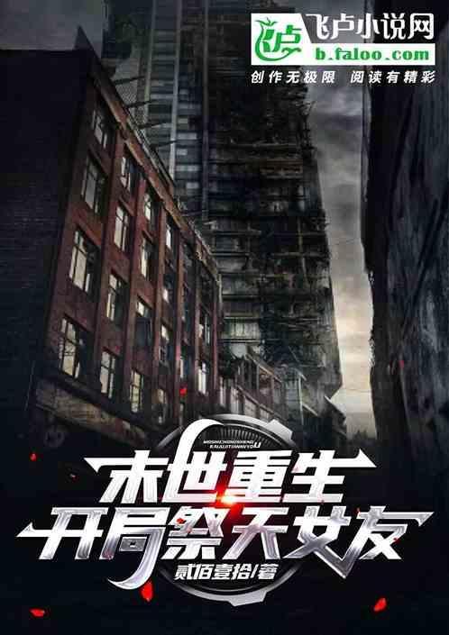 末世重启有女主吗