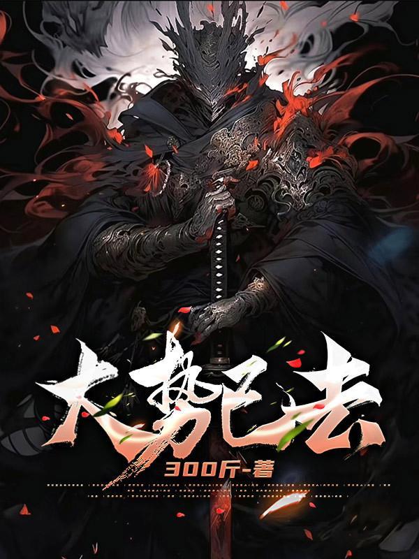 大势已去的已意思