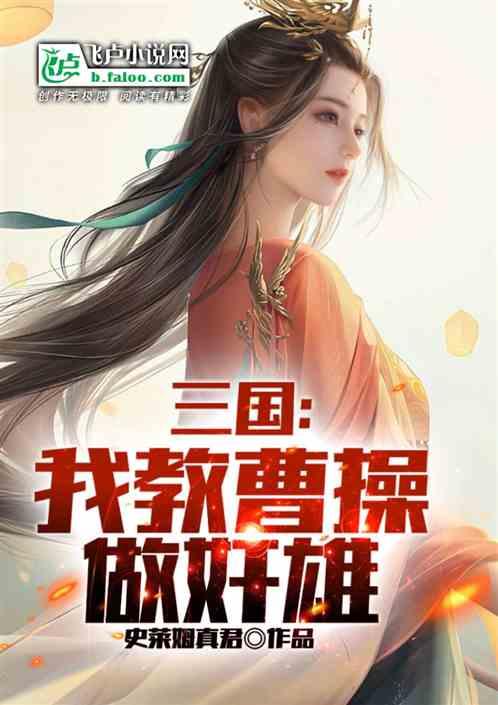 三国开局投资了曹老板