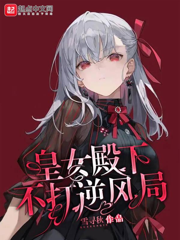 皇女殿下很邪魅