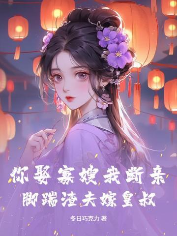 娶寡嫂