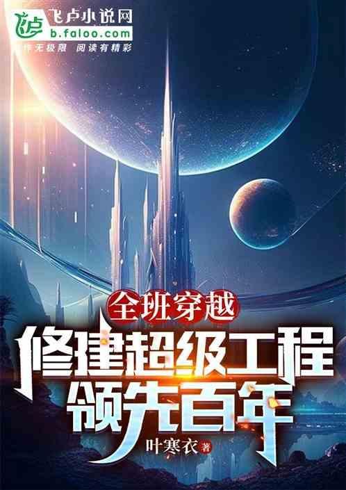 全班穿成副本boss后…作者啾桓桓