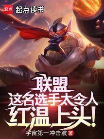 联盟这名选手太令人红温上头了