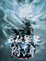 被饕餮吞进肚子里视频