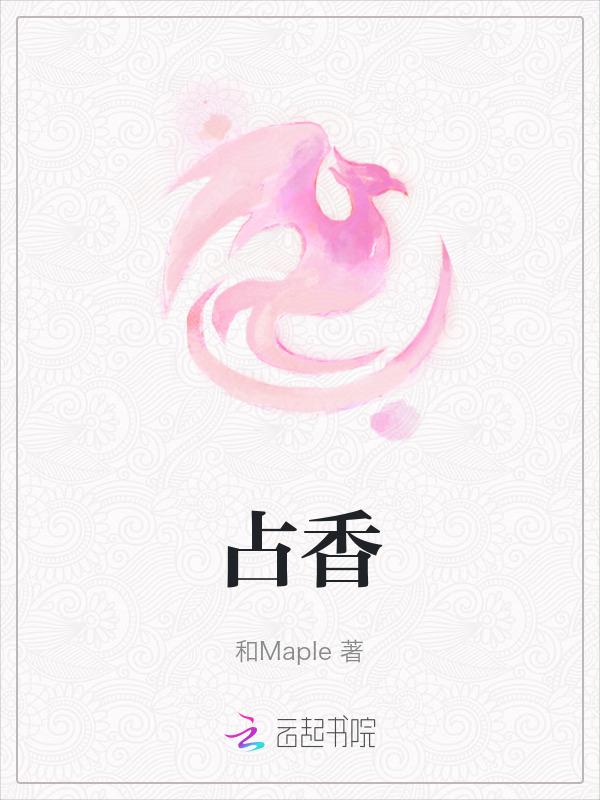 占香赢是什么意思