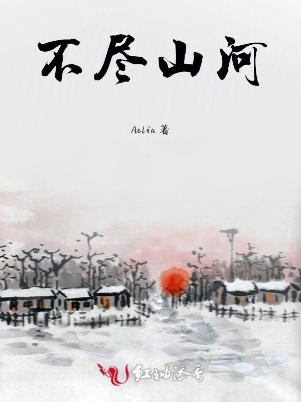 不尽山河在线阅读