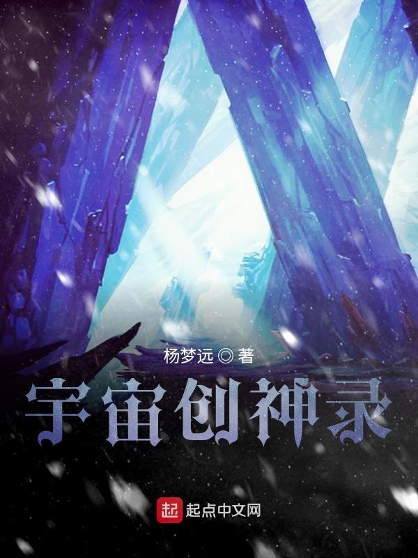 宇宙创成篇10
