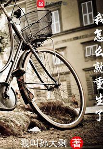 重生我怎么这么可爱
