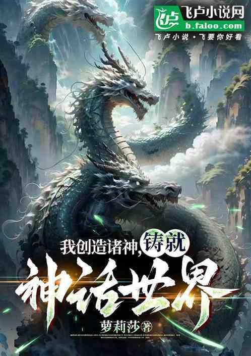 我创造了神话世界我要修仙全文免费阅读