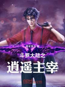 斗罗大陆之逍遥八怪