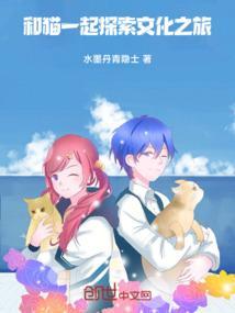 和猫一起探索文化之旅的作文