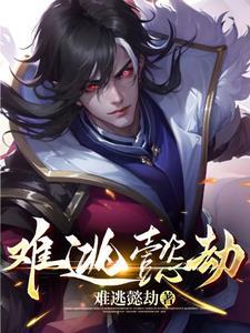 难逃一劫的解释