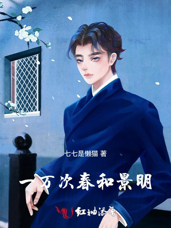 一万次的春和景明