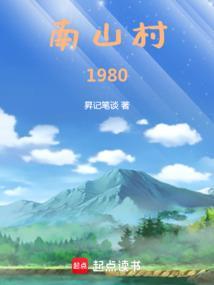 南山村旧改