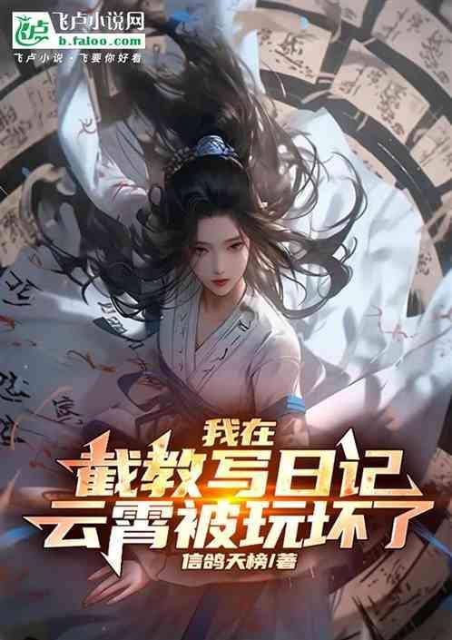 我在截教做副教主