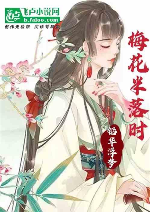 梅花落啥意思
