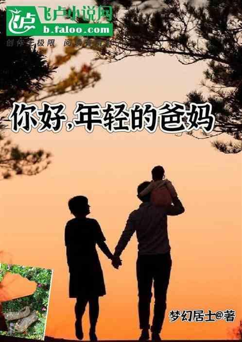 年轻的父母3.2015