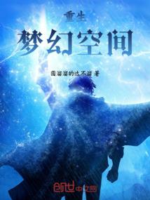 梦幻空间笔趣阁
