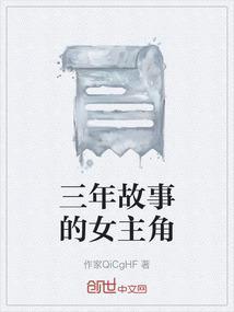 三年前小故事