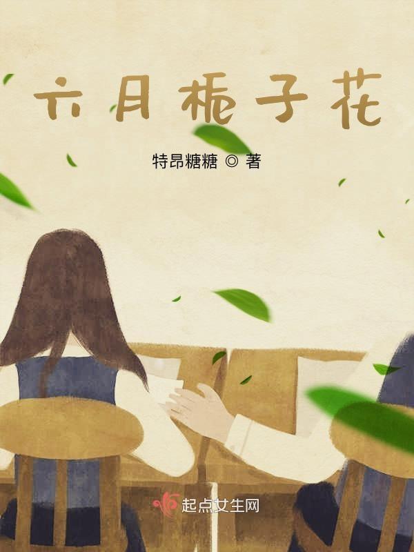 六月栀子花文案