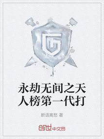 永劫无间天人之战段位表