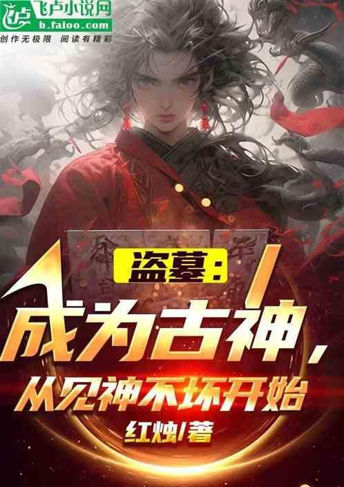 盗墓从成神开始下墓全免