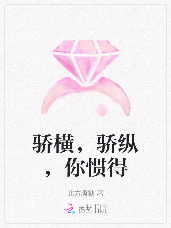 骄横是褒义词还是贬义词