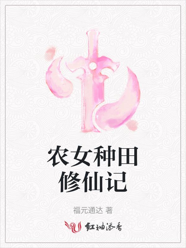 农女种田修仙传