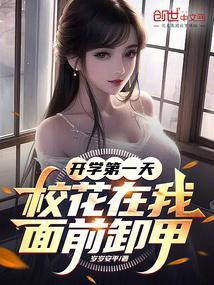 开学第一天就把校花拿下