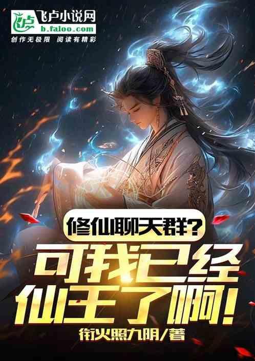 修仙的聊天群