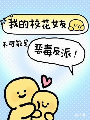 我的校花女友游戏成真了