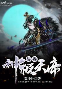 异界天神系统境界划分