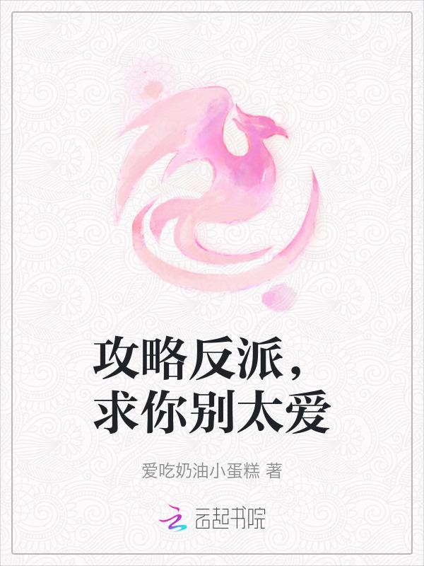 攻略反派同人文