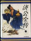 济公全传pdf百度