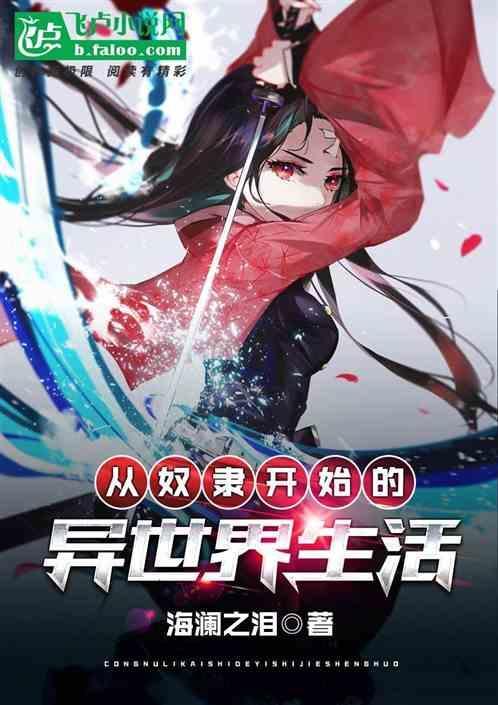 从奴隶开始的异世界生活 老寒鸦