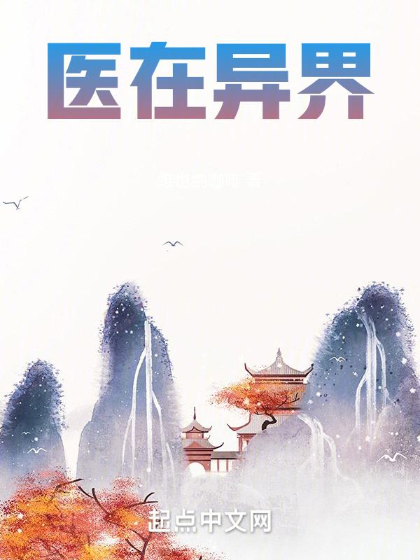 在异界当医生的