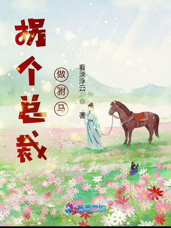 拐个总裁当驸马