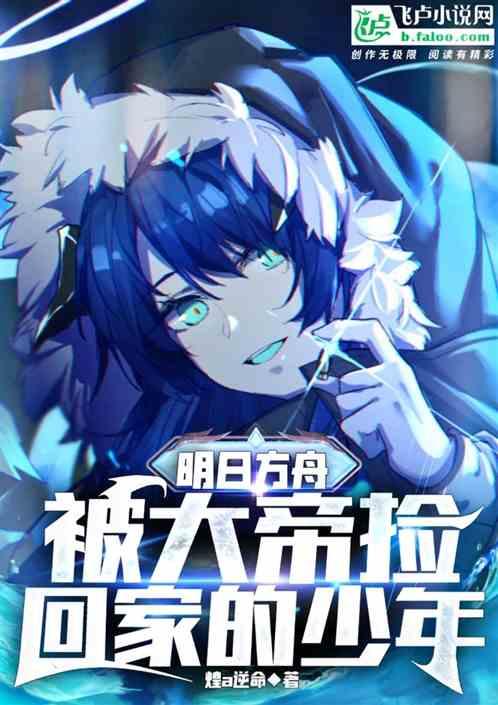 大帝明日方舟原型