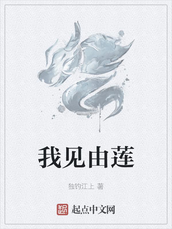 我见犹怜 卯莲全文免费