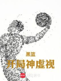 黑篮开局神虚视免费阅读