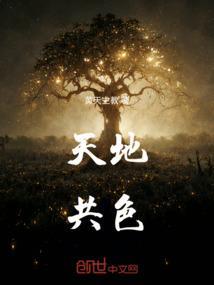 共天地是什么意思