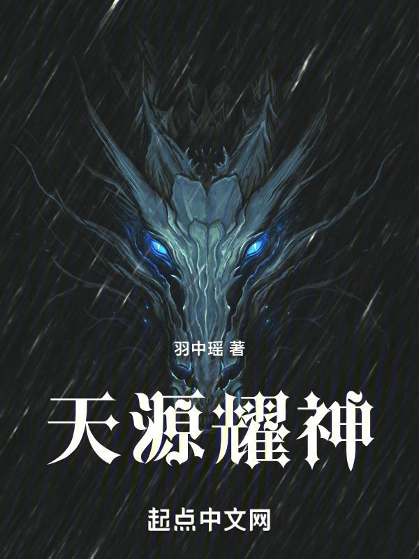 源天神活动