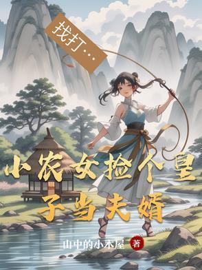 农家小厨娘捡个皇子好干活林知墨