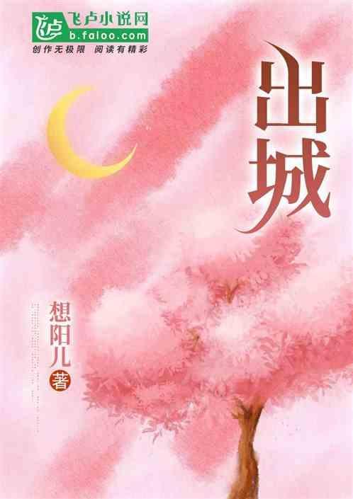 出城来
