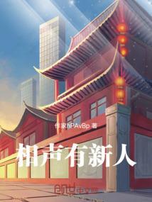 相声有新人姬天语