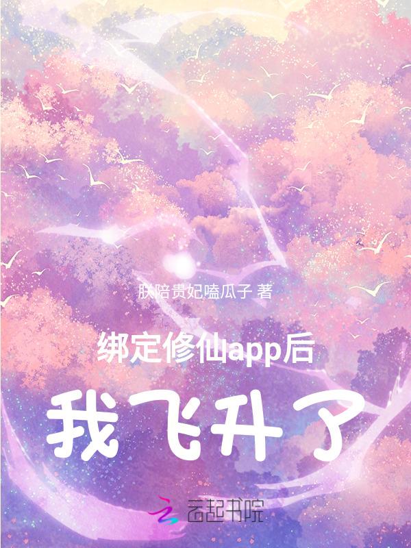修仙系统绑定