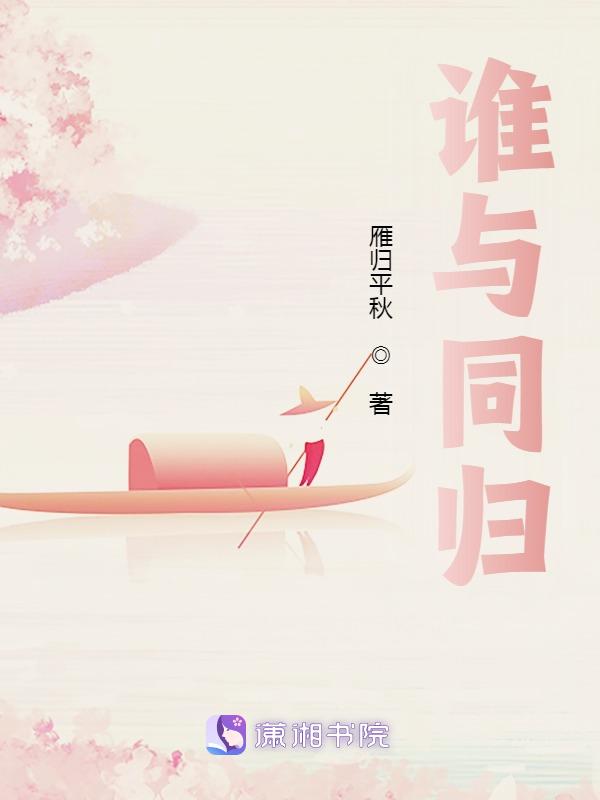 谁与归这首歌
